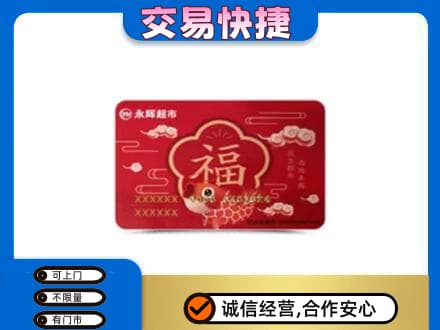 安庆购物卡回收永辉超市卡.jpg