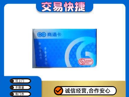 安庆回收商通卡