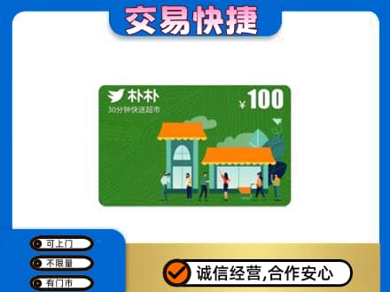 安庆购物卡回收朴朴超市卡.jpg