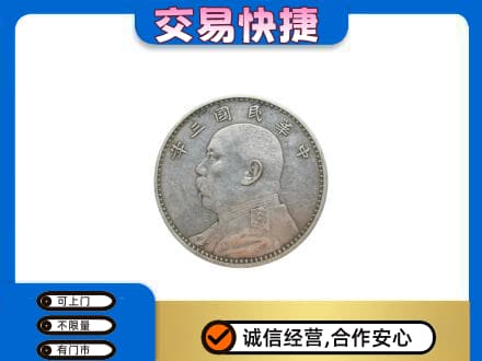 安庆高价回收袁大头